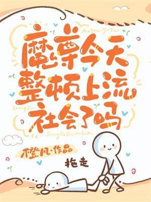 今天魔尊离婚了吗