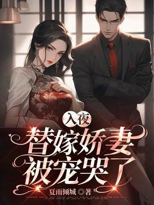 入骨宠婚替嫁娇妻别想逃