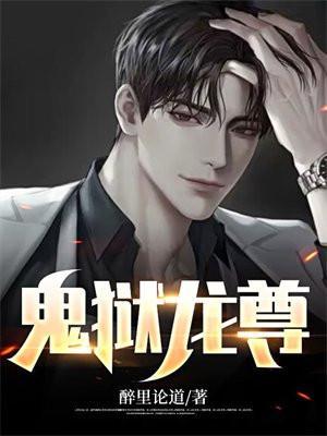 鬼狱龙尊 第17章