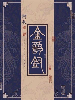 金爵钗小芙最后和谁在一起了
