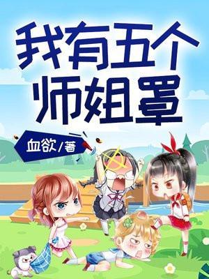 我有五个师姐罩着笔趣阁