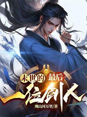 末世里最后一个男人