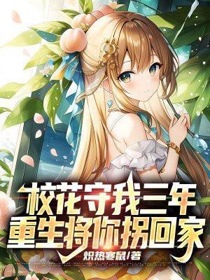 重生将你拐回家免费阅读