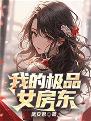 我的极品女房东免费阅读
