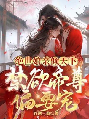 绝世娘亲天才萌宝 叶楚月