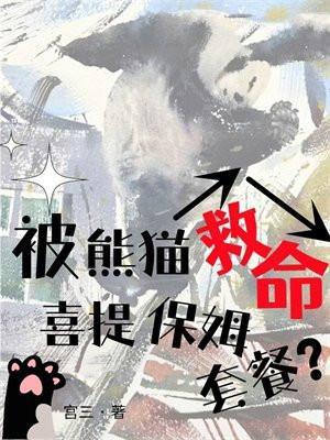 大熊猫求救