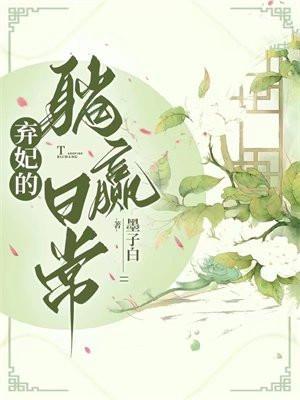 弃妃的躺赢日常简介