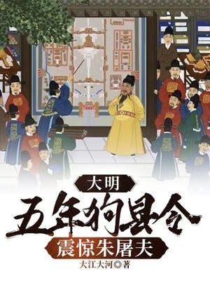 五年狗县令震惊朱元璋