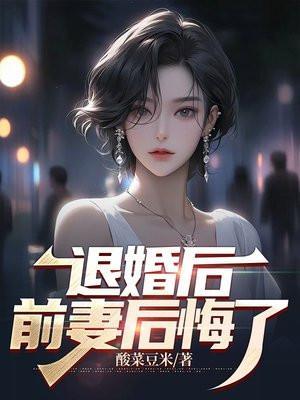 前妻后悔了全文阅读