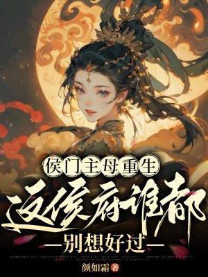 这侯府谁都别想好过