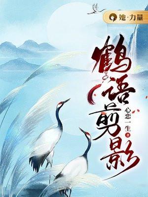 鹤之语舞蹈