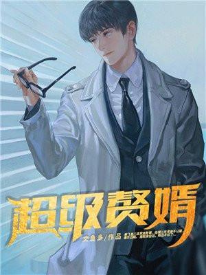 超级赘婿林阳苏颜如何免费阅读
