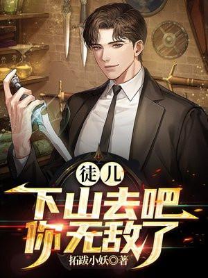 徒儿下山去吧你无敌了秦述