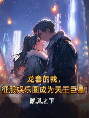 征服娱乐圈成为天王巨星