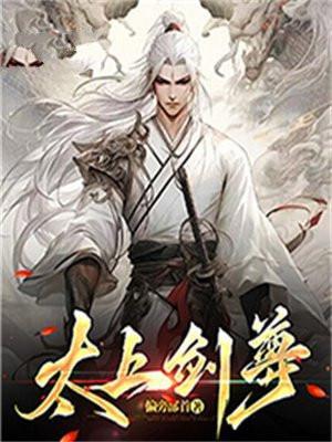 太上剑尊狠虐吗