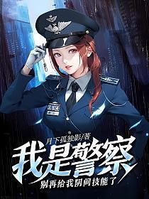 我是警察不是瘪三