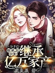 分手后她藏起孕肚继承亿万家产免费阅读