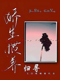 娇生惯养出自哪本书