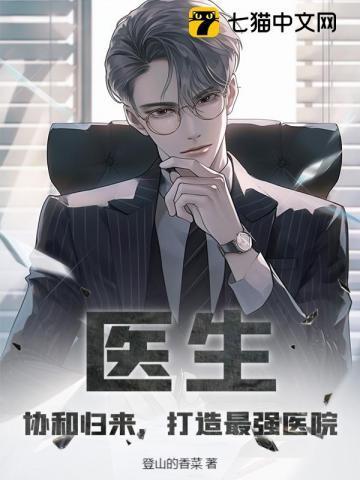 协和医院最好的医生