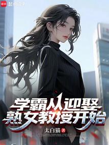 从学霸开始做男神
