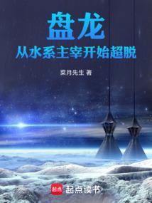 盘龙成为四系主宰的有哪些
