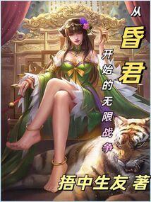 唯一从昏君变成明君