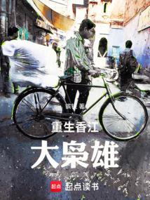 重生香江大英雄
