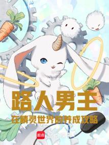 路人男主的养成计划动漫