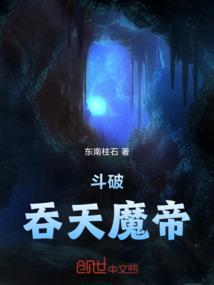斗破吞天蟒