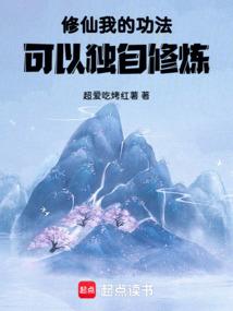 修仙我的功法可以独自修炼 超爱吃小红薯