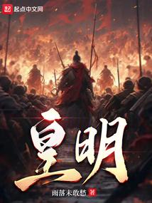 皇明资治通纪