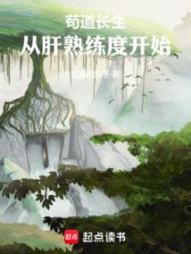 苟到满级出山txt长生诀