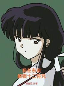 我在东京真没除灵123