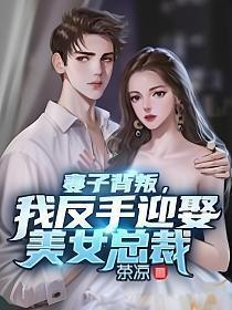 我反手迎娶美女总裁 茶凉