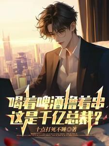 喝着啤酒唱情歌简谱