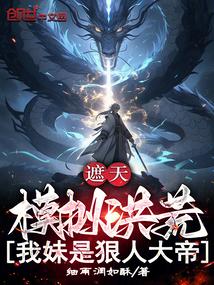 遮天之我的妹妹是狠人