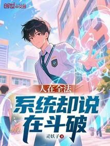人在全法系统却说在斗破免费观看