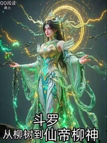 穿越斗罗我是柳树