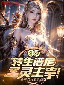 圣灵主宰免费阅读