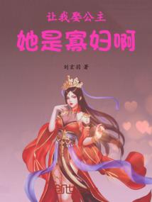 她是寡妇啊