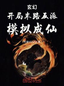 玄幻开局成为反派角色
