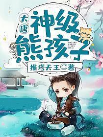 大唐神级熊孩子!