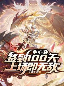 王者签到100天第一场直播火爆全网