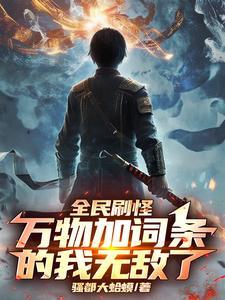 全民打怪物