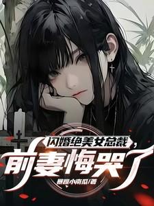 前妻悔哭了免费阅读