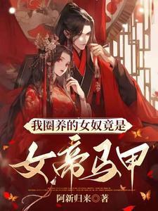 我圈养的人形女宠