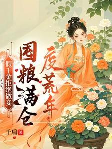 假千金拒绝做妾