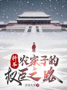 农家子的科举宠妻