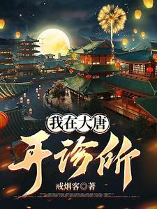 我在大唐开诊所的