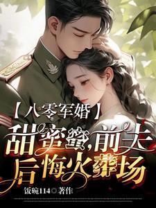 前夫后悔火葬场全文免费阅读